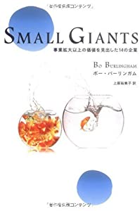 Small Giants [スモール・ジャイアンツ] 事業拡大以上の価値を見出した14の企業(中古品)