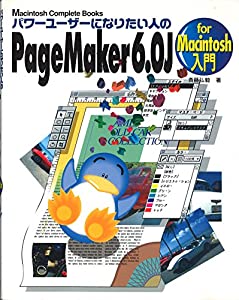 PageMaker6.0J for Macintosh入門―パワーユーザーになりたい人の (Macintosh Complete Books)(中古品)