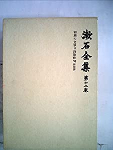 漱石全集〈第12巻〉初期の文章及詩歌俳句 (1985年)(中古品)