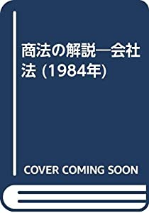 商法の解説―会社法 (1984年)(中古品)