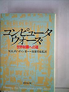 コンピュータ・ウォーズ―世界制覇への道 (1984年)(中古品)
