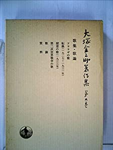 大塚金之助著作集〈第9巻〉歌集・歌論 (1981年)(中古品)