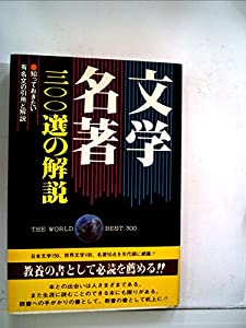 文学・名著300選の解説 (1981年)(中古品)
