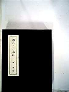 春のことぶれ (1980年) (名著複刻詩歌文学館―連翹セット)(中古品)