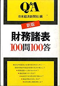 財務諸表100問100答 (1981年) (Q & A)(中古品)