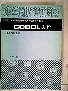 COBOL入門 (1981年) (図解コンピュータシリーズ)(中古品)