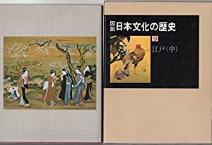 図説日本文化の歴史〈9〉江戸 (1980年)(中古品)