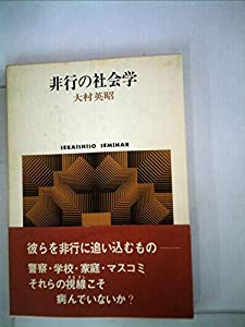 非行の社会学 (1980年) (Sekaishiso seminar)(中古品)