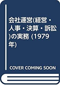 会社運営(経営・人事・決算・訴訟)の実務 (1979年)(中古品)