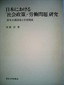 日本における「社会政策」・「労働問題」研究―資本主義国家と労資関係 (1979年)(中古品)