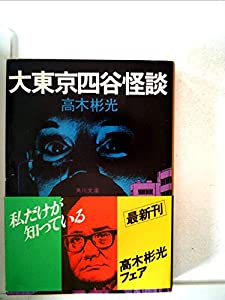 (中古品)大東京四谷怪談 (1979年) (角川文庫)/角川書店//