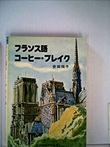 フランス語・コーヒーブレイク (1978年)(中古品)