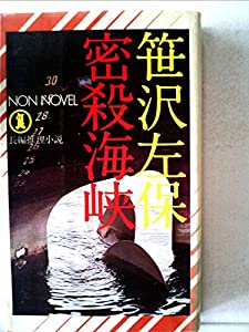 密殺海峡―長編推理小説 (1977年) (ノン・ノベル)(中古品)