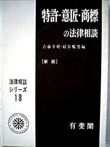特許・意匠・商標の法律相談 (1977年) (法律相談シリーズ〈18〉)(中古品)