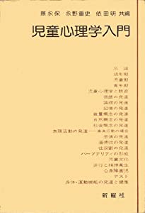 児童心理学入門 (1977年)(中古品)