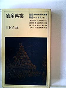 殖産興業 (1977年) (教育社歴史新書―日本史〈111〉)(中古品)