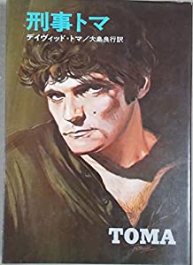 刑事トマ (1975年) (ハヤカワ・ノンフィクション)(中古品)