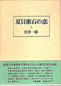 夏目漱石の恋 (1976年)(中古品)