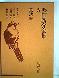 浜田広介全集〈第5巻〉童話 (1976年)(中古品)