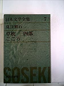 日本文学全集〈第7〉夏目漱石 (1969年)草枕 三四郎 こころ(中古品)