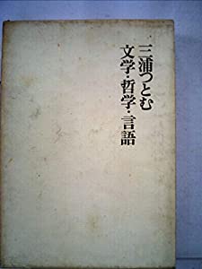 文学・哲学・言語 (1973年)(中古品)