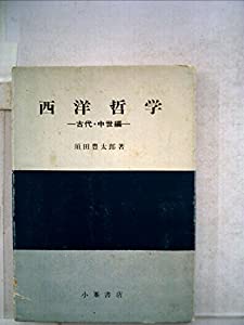 西洋哲学〈古代・中世編〉 (1969年)(中古品)