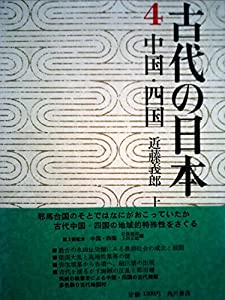 古代の日本〈第4〉中国・四国 (1970年)(中古品)