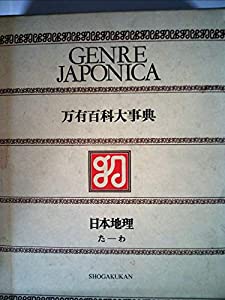 万有百科大事典〈8〉日本地理 た―わ (1974年)(中古品)