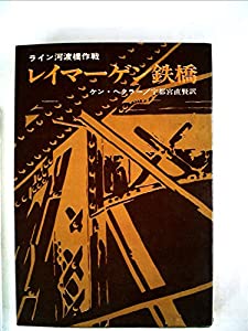 レイマーゲン鉄橋―ライン河渡橋作戦 (1969年) (ハヤカワ・ノンフィクション)(中古品)