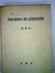 労働刑事事件に関する基礎的諸問題(実体法) (1972年)(中古品)