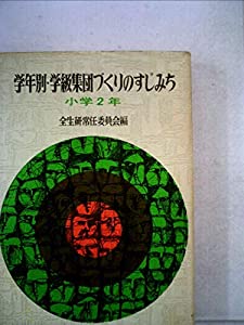 学年別・学級集団づくりのすじみち〈小学1年〉 (1975年)(中古品)