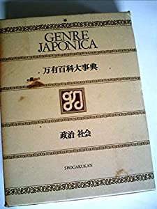 万有百科大事典〈11〉政治・社会 (1973年)(中古品)