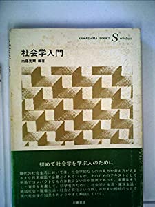社会学入門 (1973年) (Kawashima books sociology)(中古品)