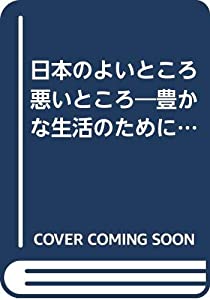 (中古品)日本のよいところ悪いところ―豊かな生活のために (1969年) (ベア・ブックス)/日本情報センター//