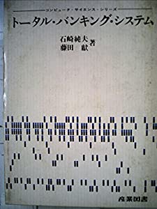 トータル・バイキング・システム (1972年) (コンピュータ・サイエンス・シリーズ)(中古品)