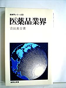 医薬品業界 (1975年) (教育社新書―産業界シリーズ 24)(中古品)