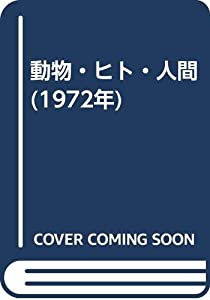 動物・ヒト・人間 (1972年)(中古品)