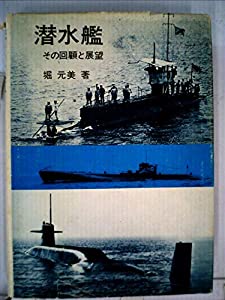 潜水艦―その回顧と展望 (1973年)(中古品)