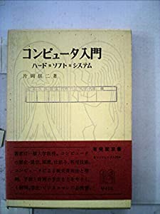 コンピュータ入門―ハード・ソフト・システム (1972年) (有斐閣双書)(中古品)
