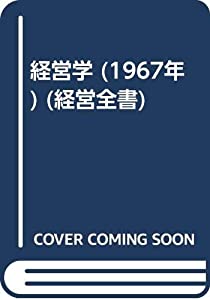 経営学 (1967年) (経営全書)(中古品)
