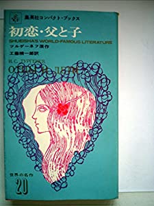 (中古品)世界の名作〈第20〉初恋・父と子 (1965年)/集英社//