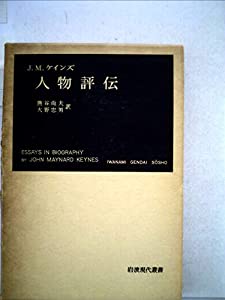 人物評伝 (1959年) (岩波現代叢書)(中古品)