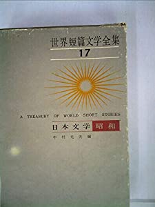 世界短篇文学全集〈第17〉日本文学 昭和 (1962年)(中古品)