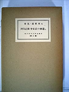 現代世界文学全集〈第42〉阿Q正伝・李家荘の変遷 (1956年)(中古品)