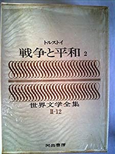 世界文学全集〈第2集 第12巻〉戦争と平和 (1967年)(中古品)
