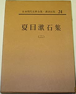 日本現代文学全集〈第24〉夏目漱石集 (1964年)(中古品)