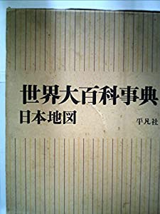 世界大百科事典〈〔別巻 第1〕〉日本地図 (1968年)(中古品)