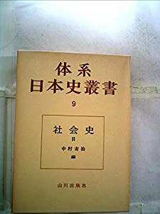 体系日本史叢書〈第9〉社会史 (1965年)(中古品)