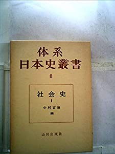 体系日本史叢書〈第8〉社会史 (1965年)(中古品)