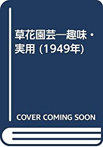 草花園芸―趣味・実用 (1949年)(中古品)